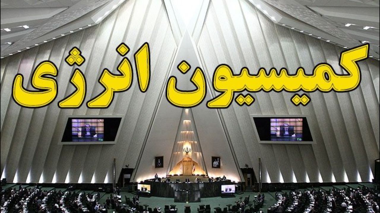 بررسی درخواست تحقیق‌وتفحص از شرکت ملی پالایش در کمیسیون