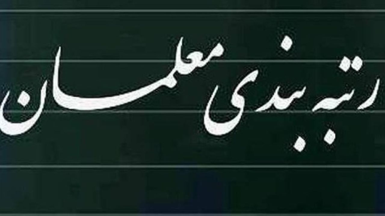یک ماده از لایحه نظام رتبه‌بندی معلمان تصویب شد