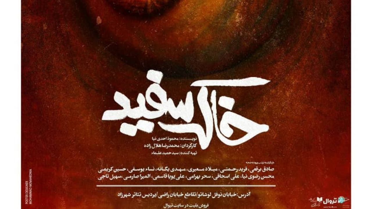 پوستر نمایش «خاک سفید» رونمایی شد/ معرفی گروه طراحان و عوامل