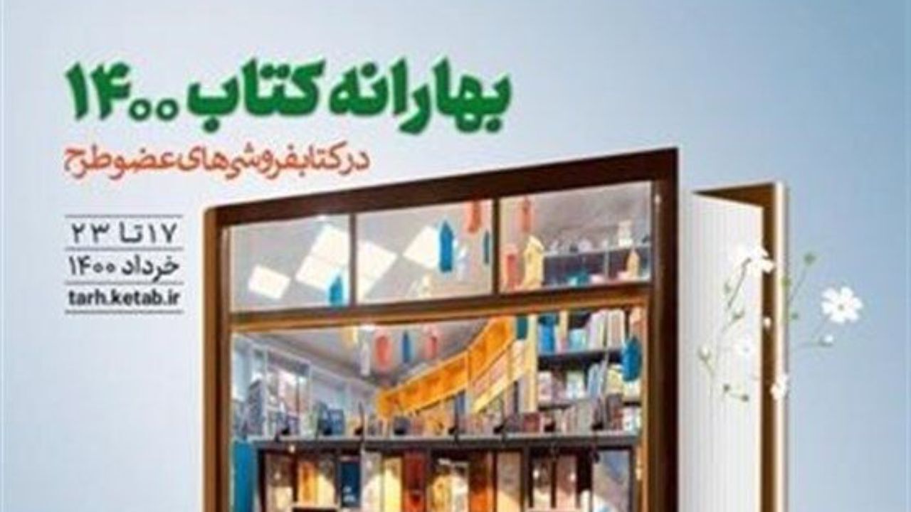 در بهارانه کتاب نیم میلیون کتاب فروش رفت