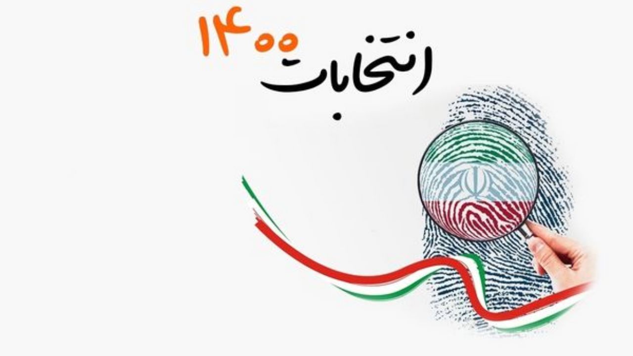 انتخابات 1400| کد انتخاباتی 4 کاندیدای انتخابات ریاست جمهوری چند است؟