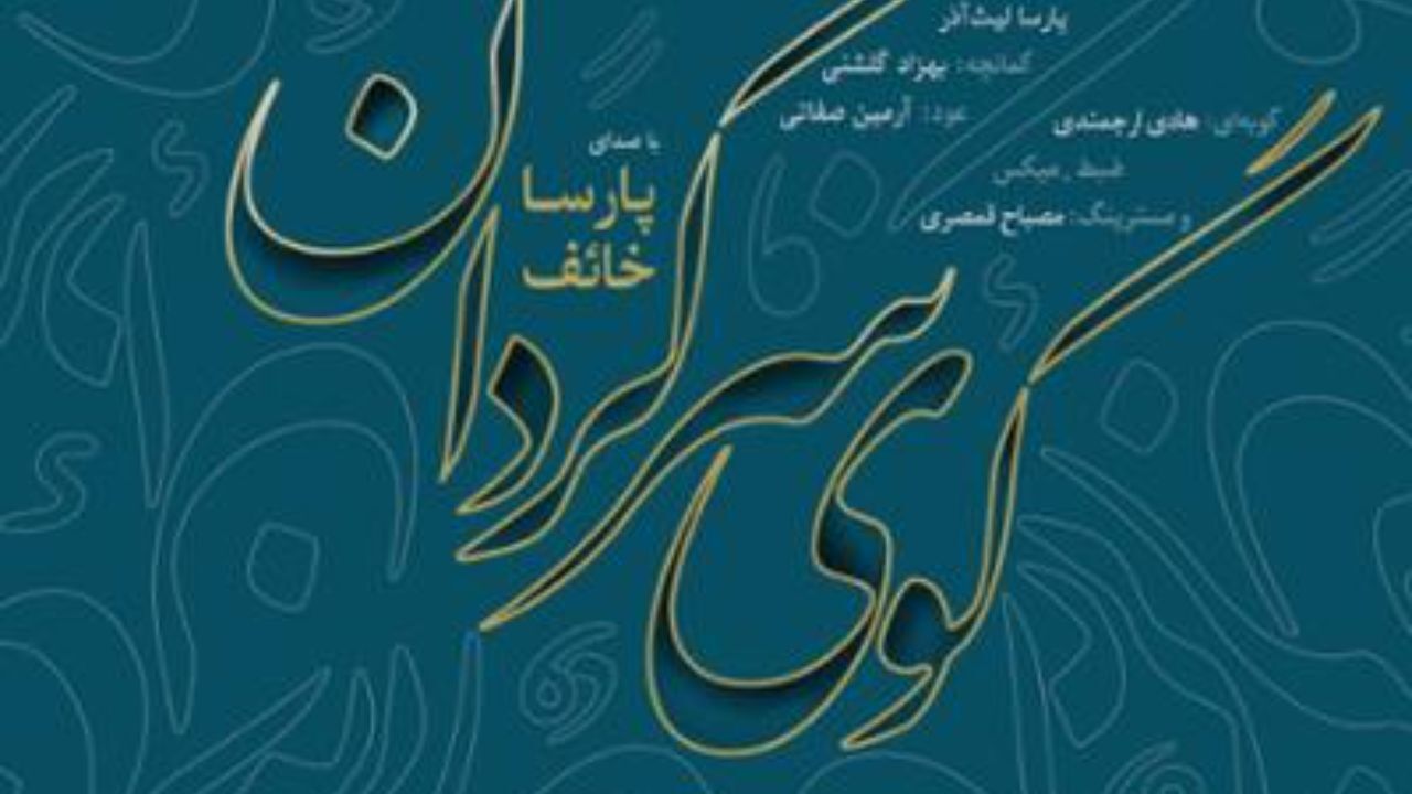پارسا خائف - گوی سرگردان