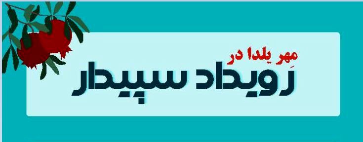 روزنامه‌نگاران کارآفرین، مهر یلدا در رویداد سپیدار را برگزار می‌کنند