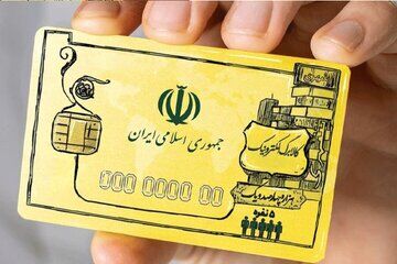 یارانه کالابرگ الکترونیکی از ۴۰۰ به ۴۸۰ هزار تومان افزایش می‌یابد