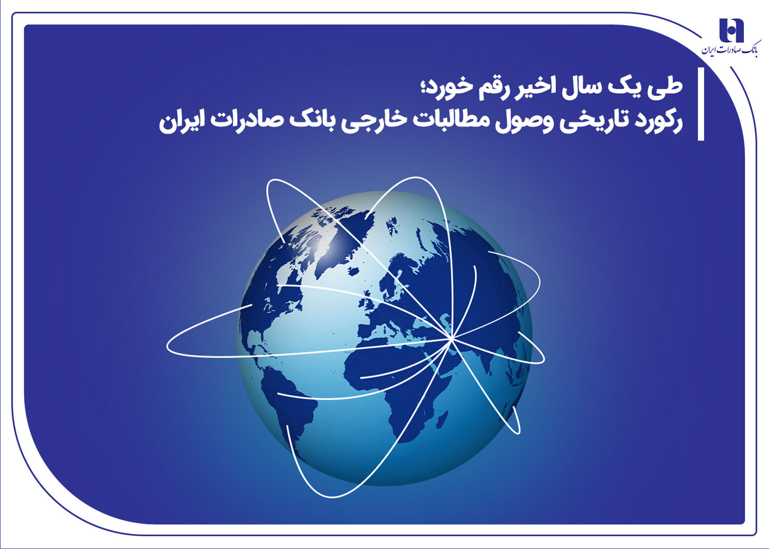  در پی هجمه‌های رسانه‌ای مطرح شد: رکورد تاریخی وصول مطالبات خارجی بانک صادرات ایران طی یک سال اخیر