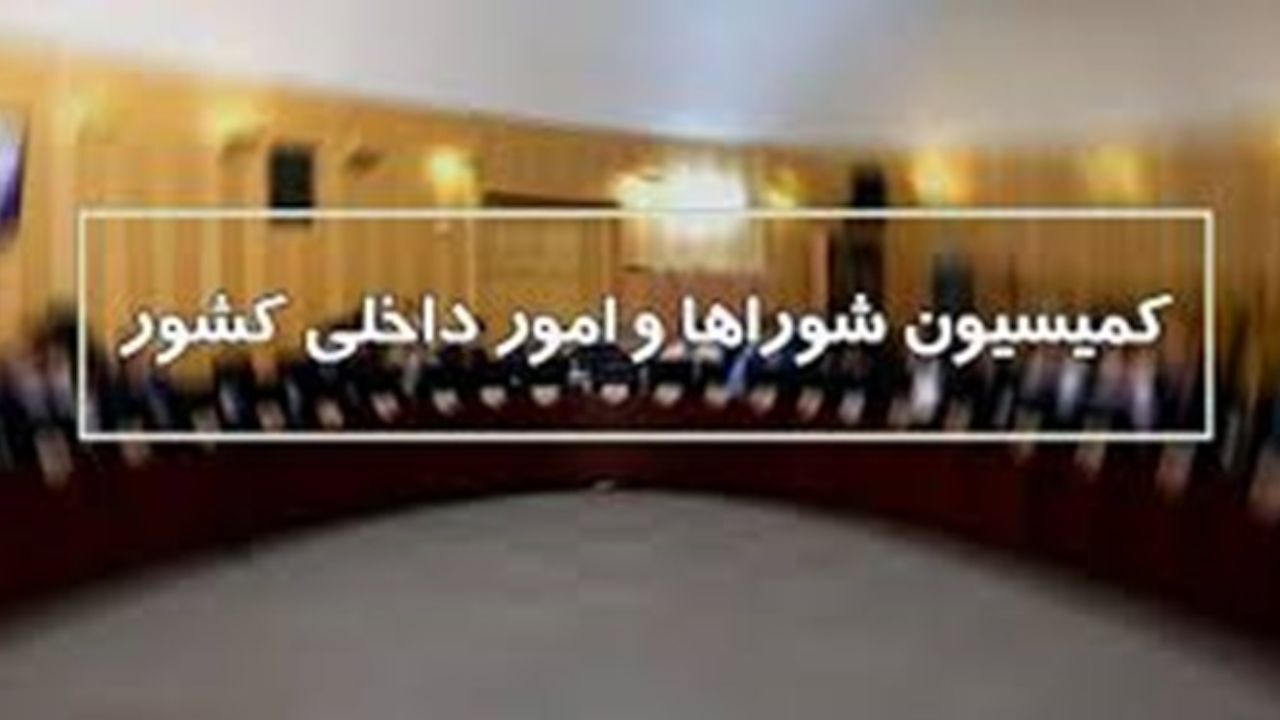 اصلاح ایرادات شورای نگهبان به لایحه درآمد پایدار شهرداری‌ها در کمیسیون شوراها