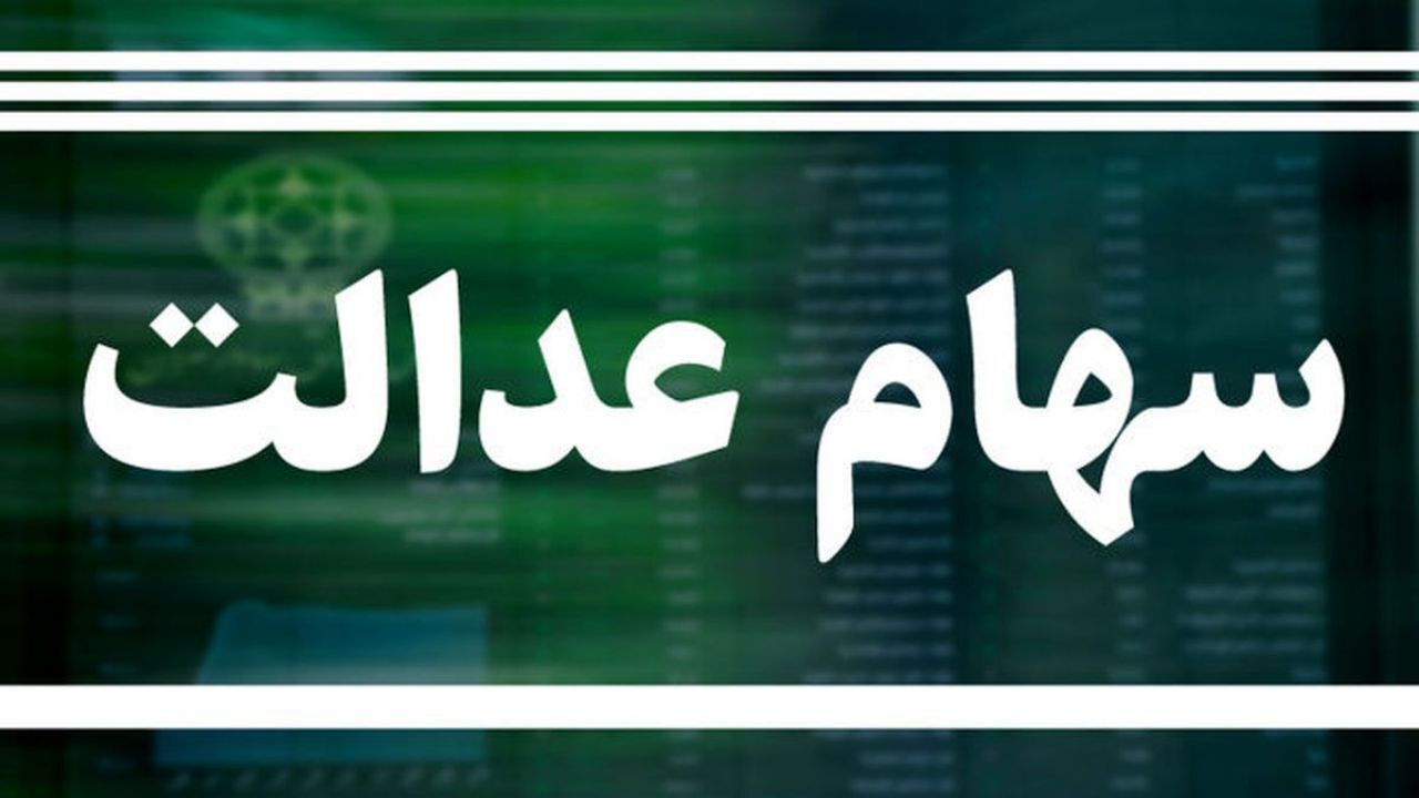 ارزش سهام عدالت به زیر 10 میلیون تومان رسید