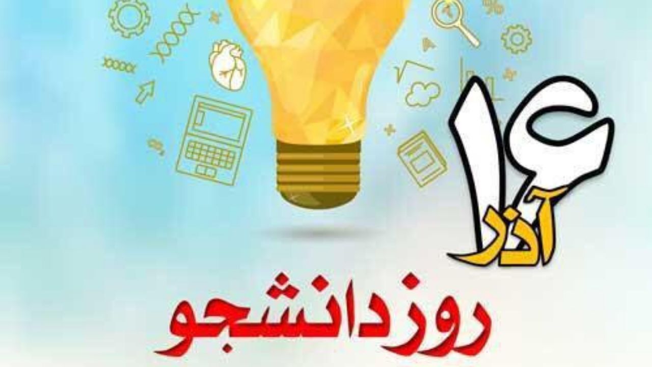 بنویسیم دانشجو اما بخوانیم دانش کو!؟