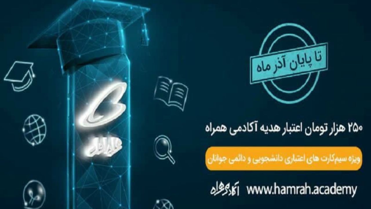 هدیه 250 هزار تومانی همراه اول به مناسبت روز دانشجو