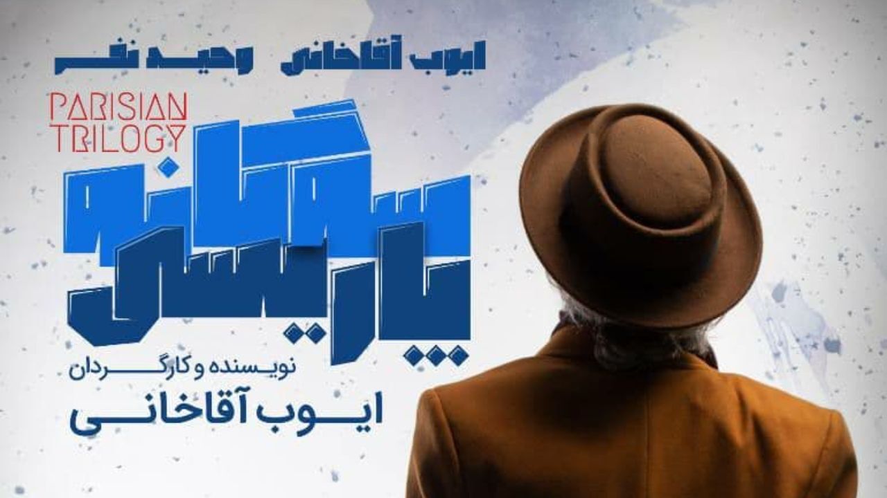 دو پوستر نمایش «سه‌گانه پاریسی» رونمایی شد