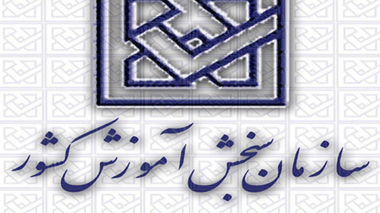 هشدار سازمان سنجش به داوطلبان آزمون‌های سراسری