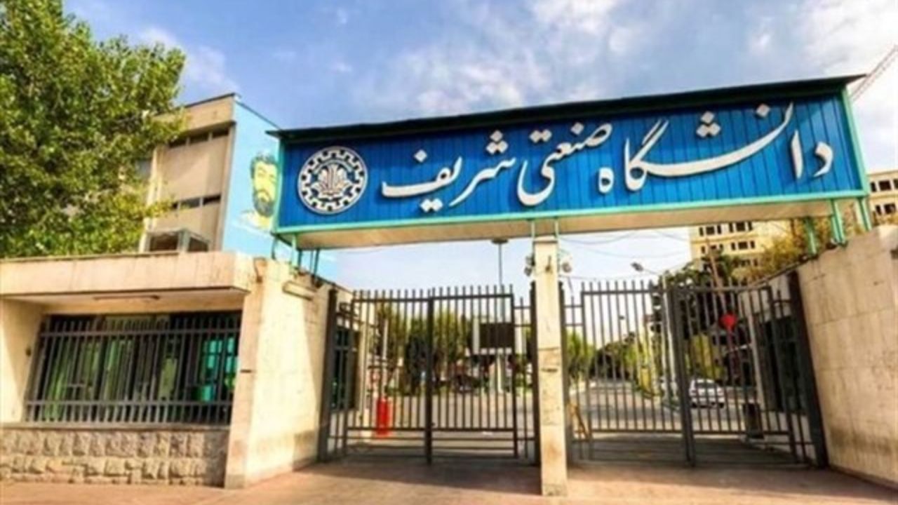 حذف دورکاری در دانشگاه صنعتی شریف از ترم آینده