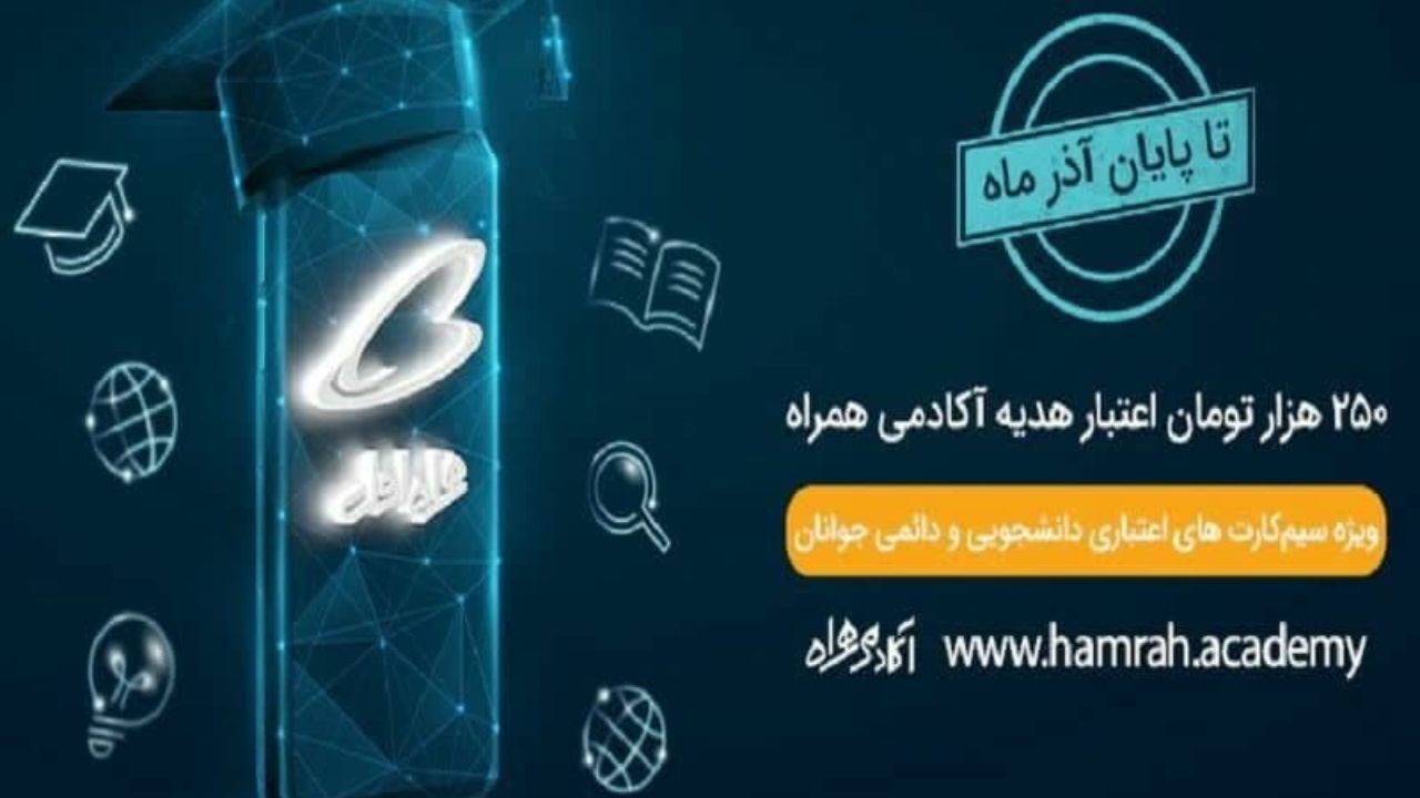 پویش اپراتوری با مدل سیمکارت دانشجویی/ از تماس نامحدود رایگان تا اعتبار آموزشی