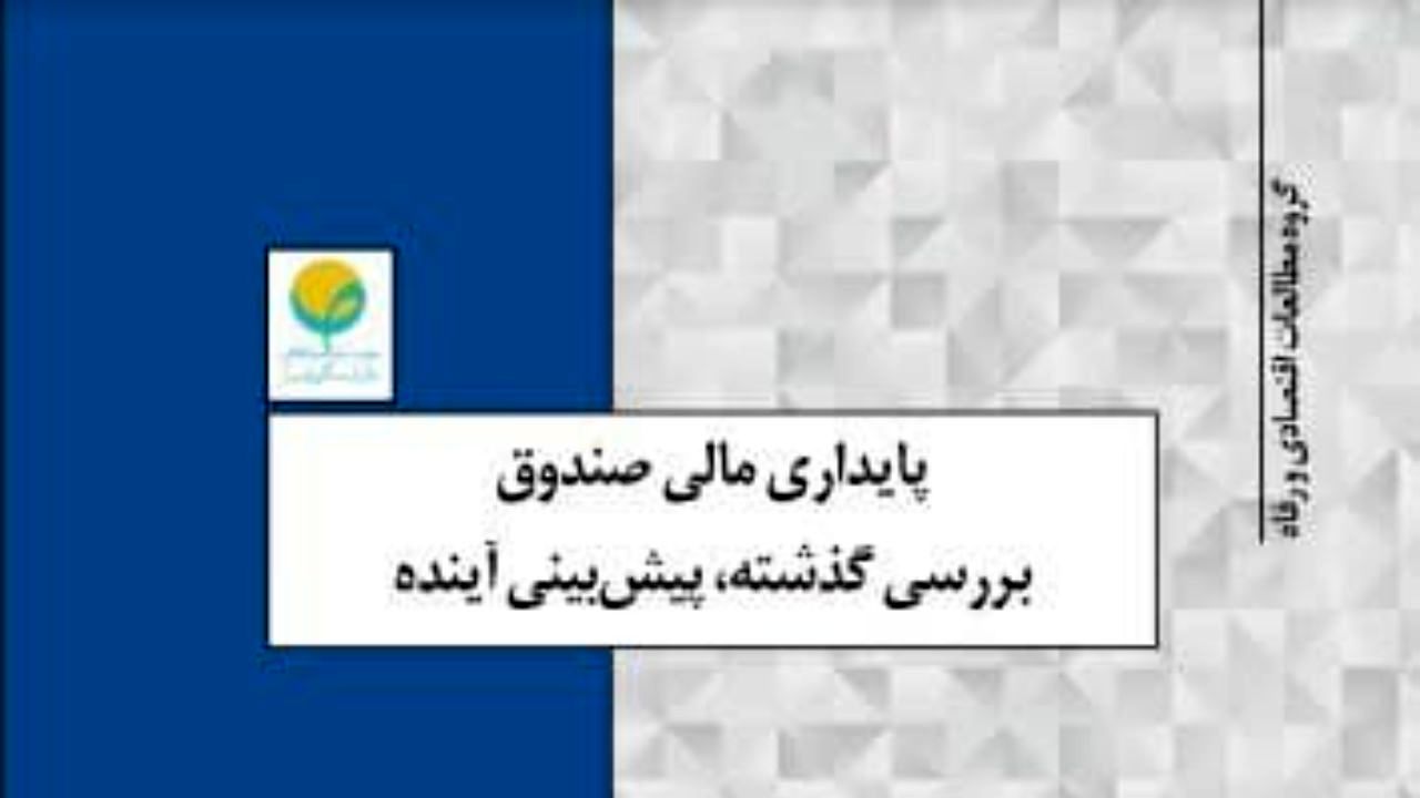 پایداری مالی صندوق؛ بررسی گذشته و پیش‌بینی آینده