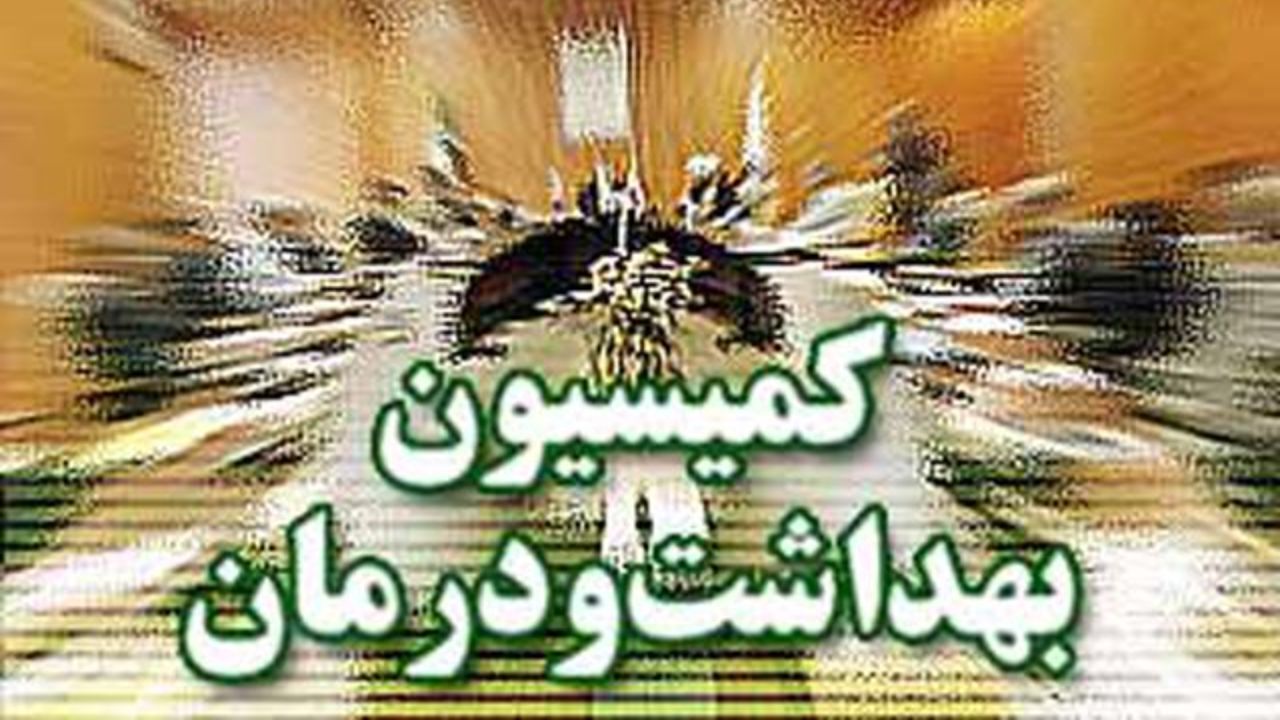 انتخاب نمایندگان کمیسیون بهداشت در تلفیق