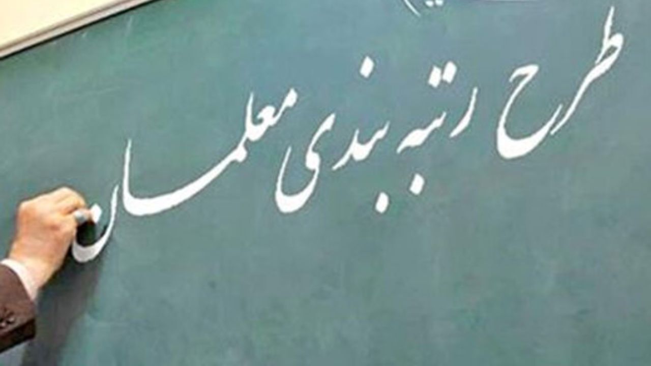اولویت وزیر آموزش و پرورش تامین اعتبار طرح رتبه بندی باشد