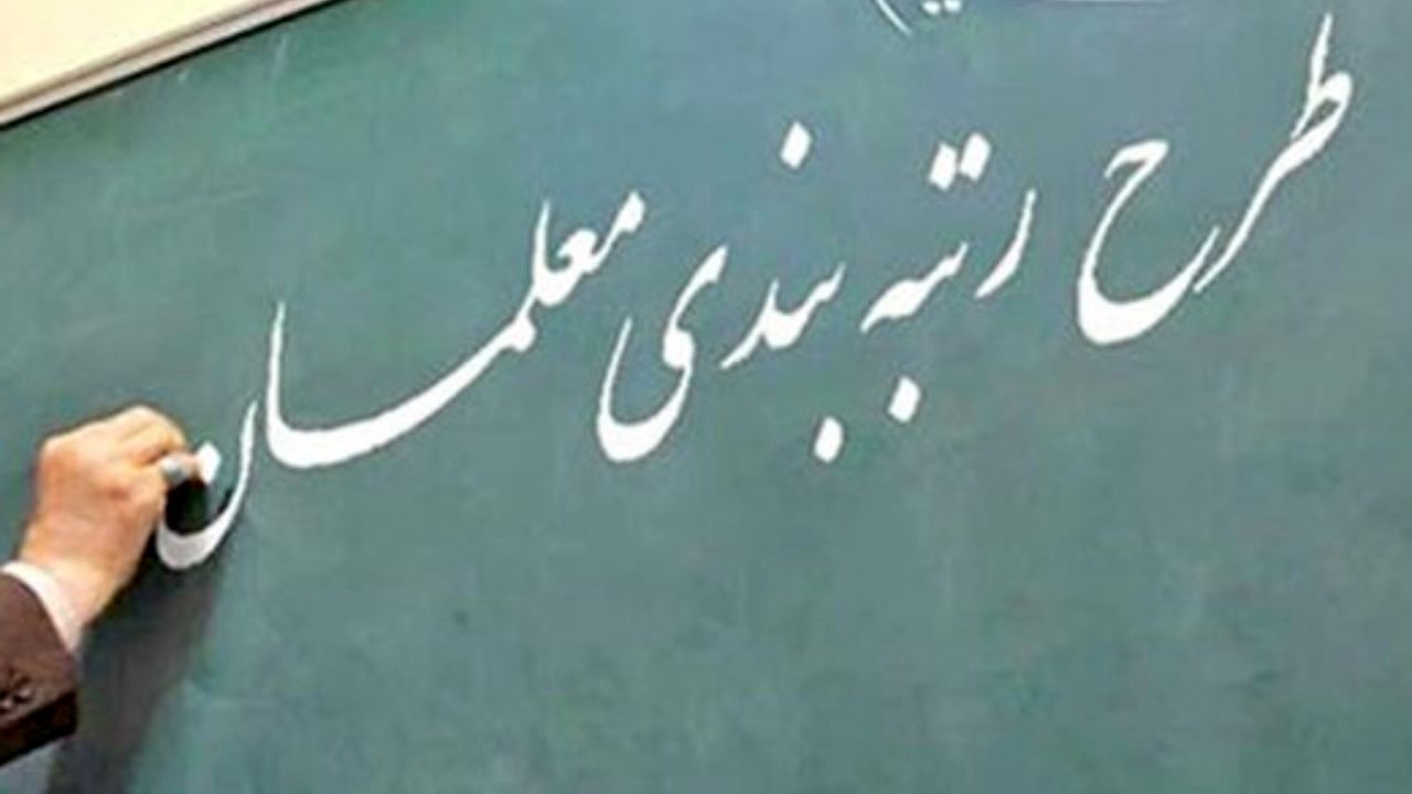 شرایط ارتقای رتبه معلمان از«1» به «2» اعلام شد/ «تجربه آموزشی» جایگزین «توقف در رتبه» شد