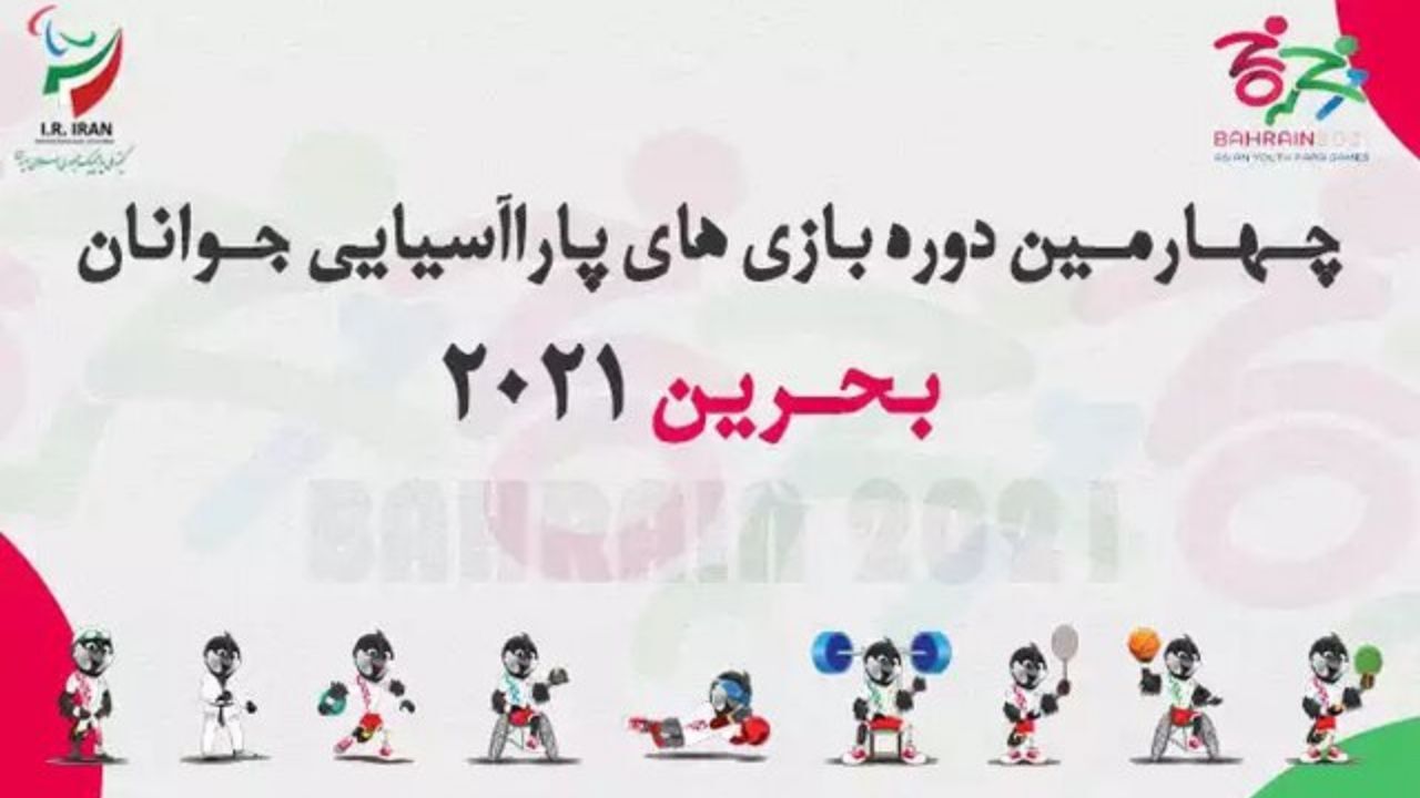 پرچمداران کاروان ایران در افتتاحیه پاراآسیایی جوانان مشخص شد