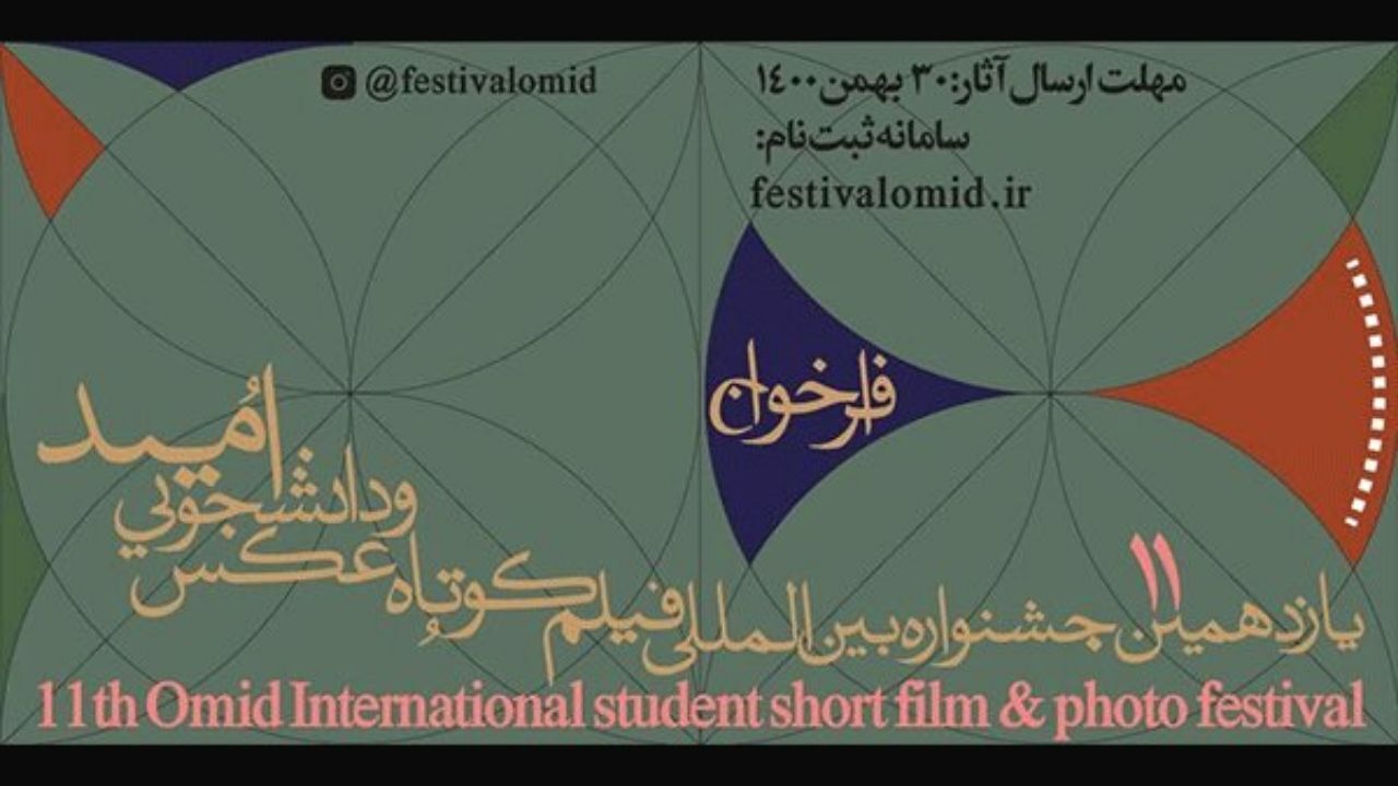 انتشار فراخوان یازدهمین جشنواره فیلم کوتاه و عکس «امید»