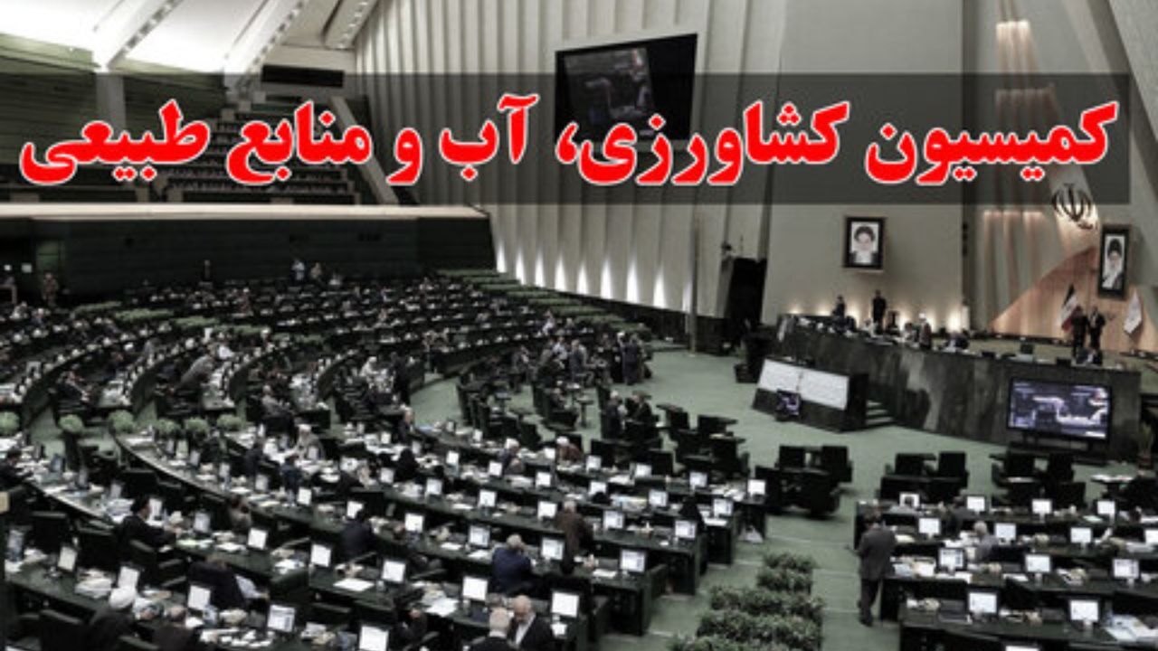 تحقیق و تفحص از طرح‌های انتقال آب در کمیسیون کشاورزی تصویب شد
