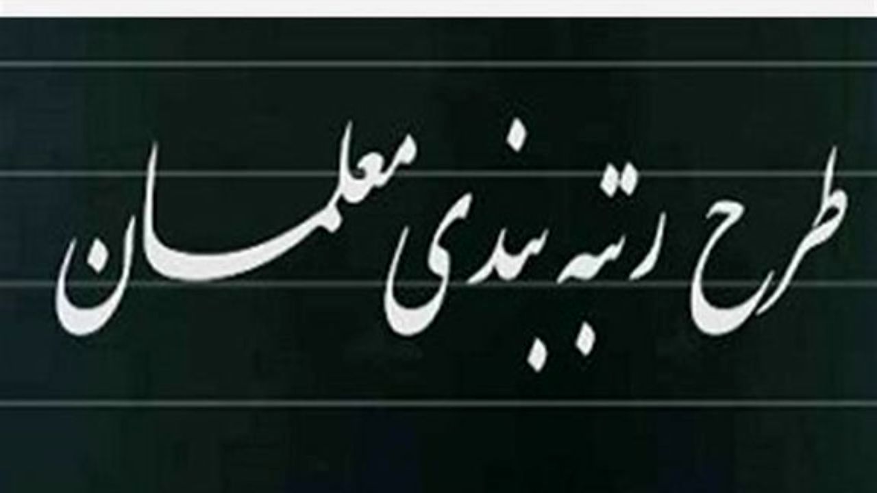 میزان افزایش حقوق و مزایای معلمان با اجرای رتبه‌بندی مشخص شد
