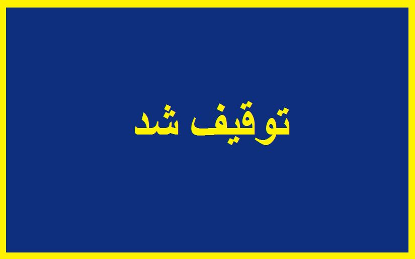 بخشی از املاک علی کریمی توقیف شد + ویدیو