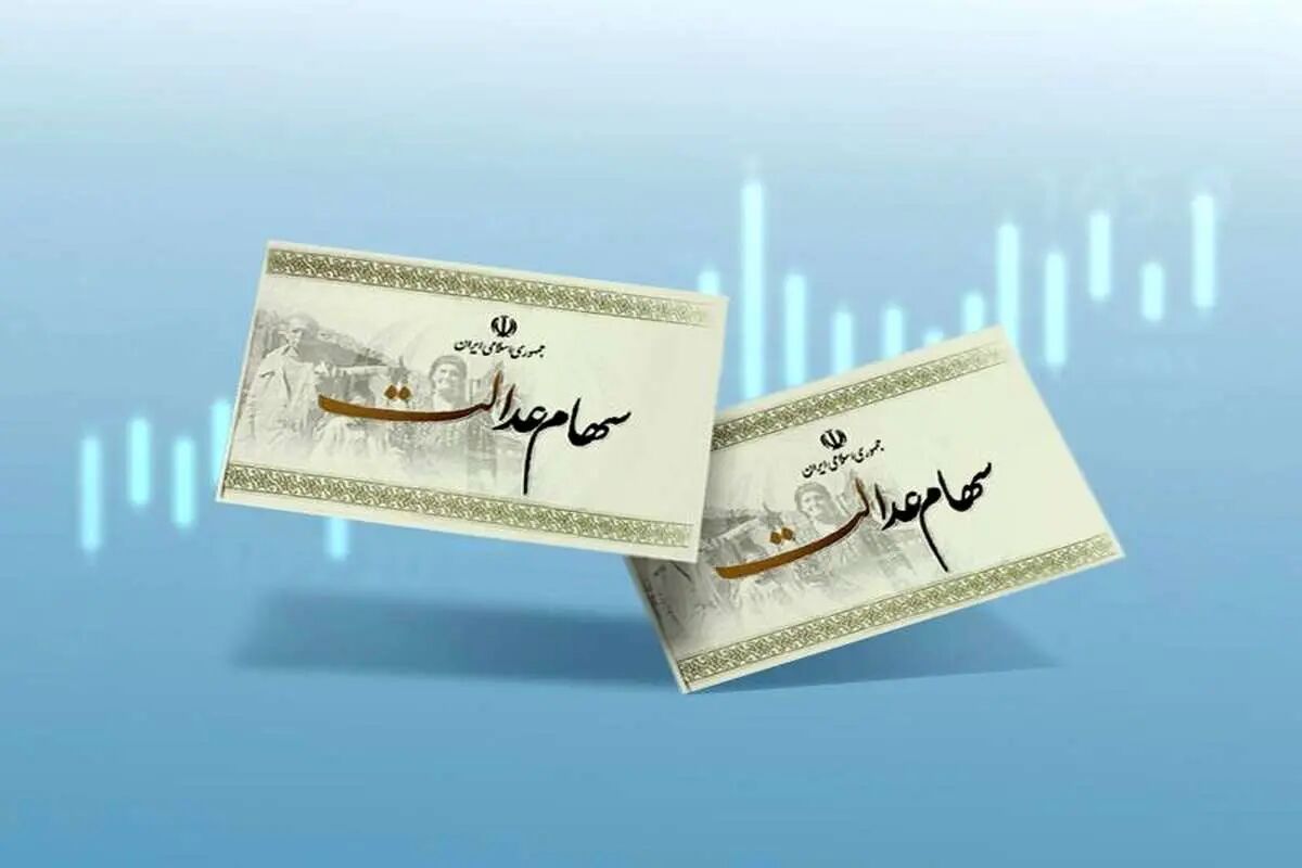 ارزش سهام عدالت امروز ۹ دی ۱۴۰۳