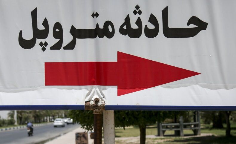 قاب اندوه چهلم «متروپل»/ پرونده حادثه متروپل بعد از گذشت چهل روز به کجا رسید؟