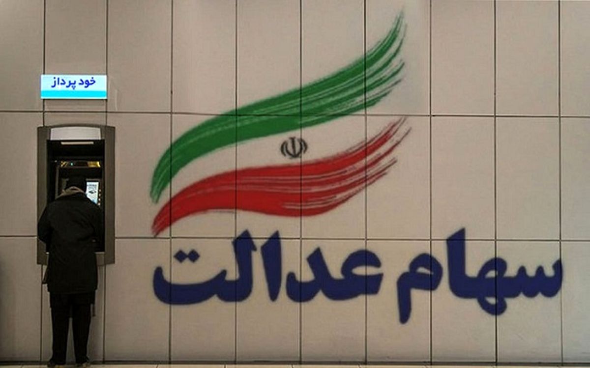 سود سهام عدالت چگونه واریز میشود؟