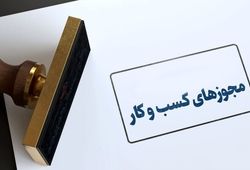 رفع مانع احراز هویت اتباع خارجی در درگاه ملی مجوزها / امکان ثبت درخواست مجوز کسب‌وکار فراهم شد
