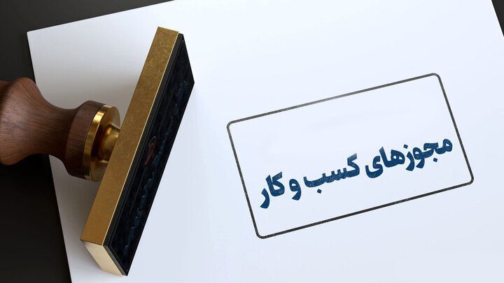 رفع مانع احراز هویت اتباع خارجی در درگاه ملی مجوزها / امکان ثبت درخواست مجوز کسب‌وکار فراهم شد