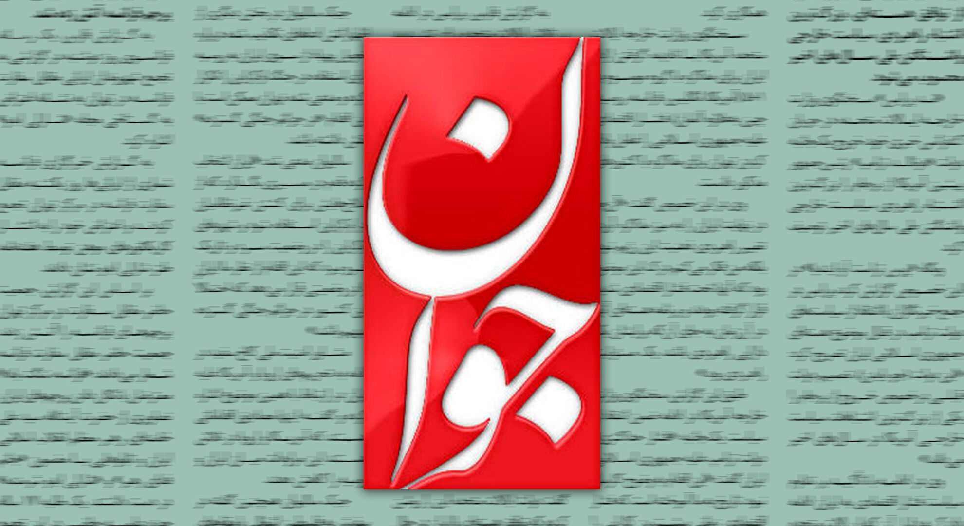 تبیین وظایف یک روزنامه برای اساتید بسیجی در دانشگاه‌ها
