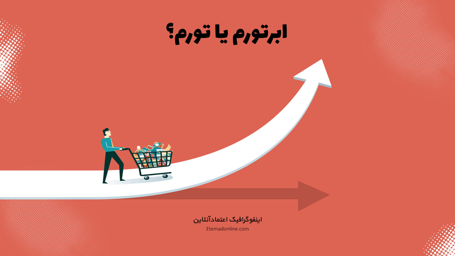 اینفوگرافی| کدام کشورها بیشترین نرخ تورم را دارند؟