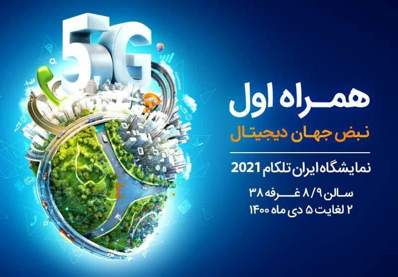 معرفی برنامه‌ها، پلتفرم‌ها و سرویس‌های دیجیتال همراه اول در نمایشگاه ایران‌تلکام 2021