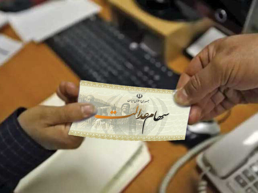 سهام عدالت فوت‌شده‌ها تعیین تکلیف شد + جزئیات