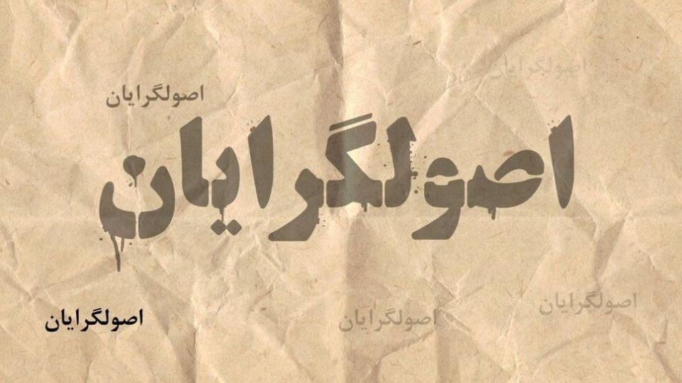 اصول‌گراها برای نظر مردم پشیزی ارزش قائل نیستند؛ برخی‌شان از ابولهب بدتر هستند
