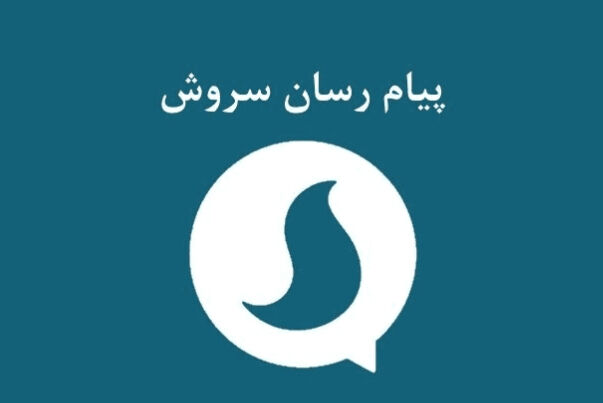 مدیرعامل پیام‌رسان سروش بازداشت شد + جزئیات اتهام