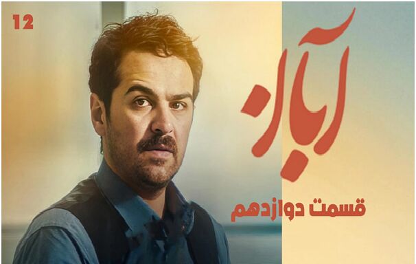 دانلود سریال آبان قسمت ۱۲ (قسمت دوازدهم آبان) با حجم نیمه رایگان

