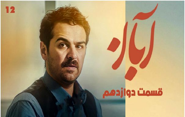 دانلود سریال آبان قسمت ۱۲ (قسمت دوازدهم آبان) با حجم نیمه رایگان

