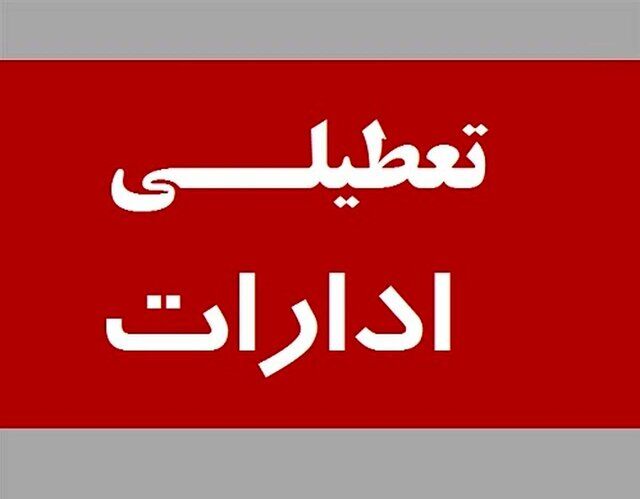 تعطیلی ادارات شهرستان زابل در پی طوفان