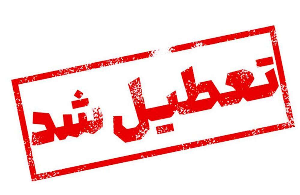 تعطیلی یک‌هفته‌ای کتابخانه ملی