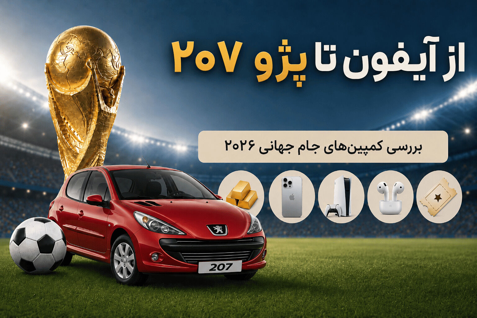 از آیفون تا پژو 207؛ کدام کمپین جام جهانی بیشترین جایزه را می‌دهد؟
