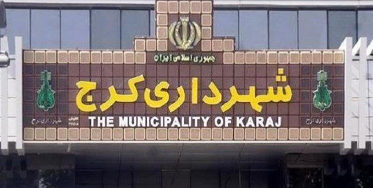 طرح مدیریت تعارض منافع در شهرداری کرج کلید خورد