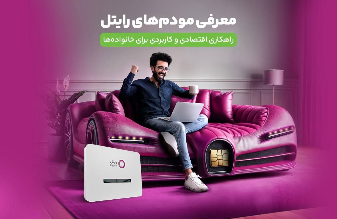 معرفی مودم‌های رایتل ؛ راهکاری اقتصادی و کاربردی برای خانواده‌ها

