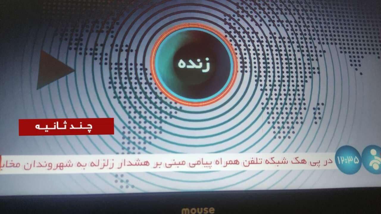 هک شبکه تلفن همراه یا خطای تیم تحقیقات؟/ پیامک اخطار زلزله جعلی است