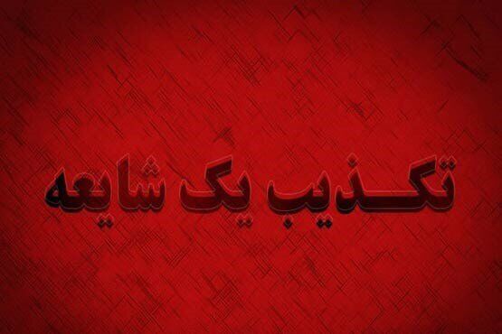 بخش انگلیسی Khamenei.ir ادعاهای یک نویسنده را تکذیب کرد