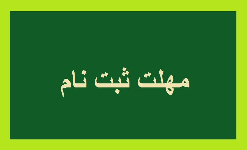 تمدید مهلت ثبت‌نام کاردانی به کارشناسی ۱۴۰۴ 