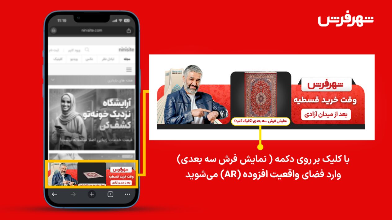 شهر فرش از واقعیت افزوده در تبلیغات بیلبورد دیجیتال استفاده کرد