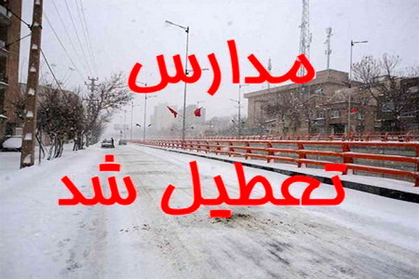اطلاعیه تعطیلی مدارس هرمزگان و چهارمحال بختیاری  تا این تاریخ