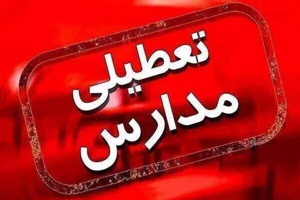 تمام مدارس مشهد تا ۵ مهر ماه تعطیل است